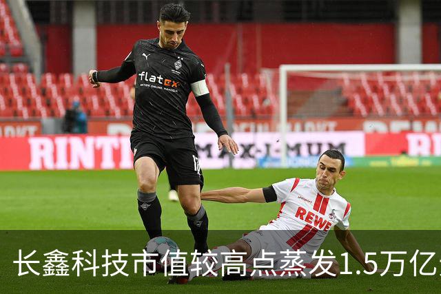 长鑫科技市值较高点蒸发1.5万亿元