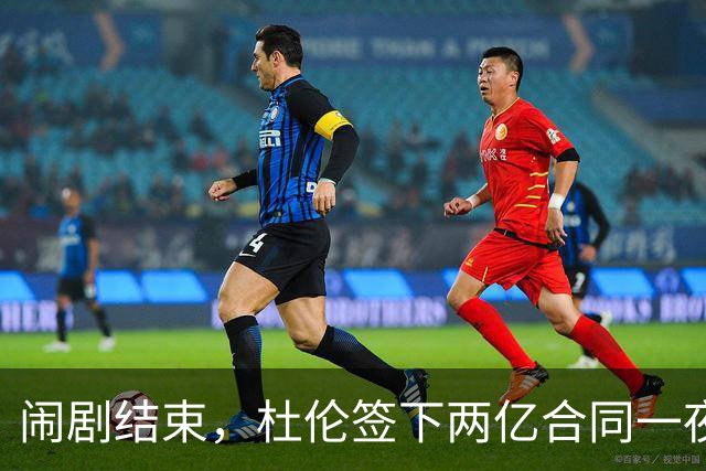 闹剧结束，杜伦签下两亿合同一夜暴富