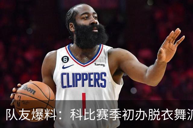队友爆料：科比赛季初办脱衣舞派对，自己从不留下
