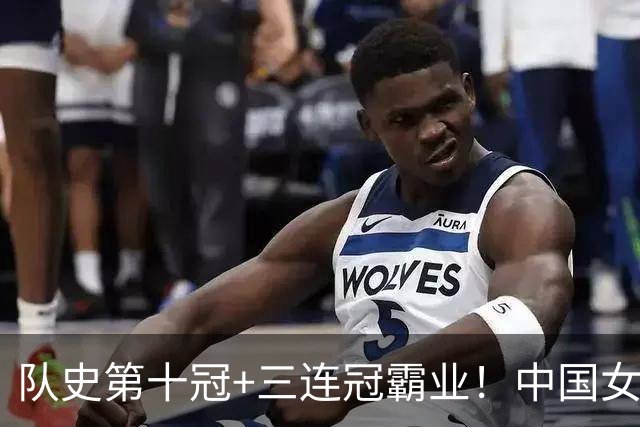 队史第十冠+三连冠霸业！中国女排3-0日本亚运登顶 吴梦洁25分闪耀