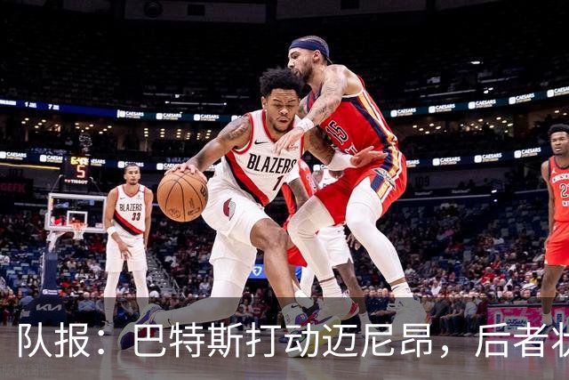 队报：巴特斯打动迈尼昂，后者状态放松