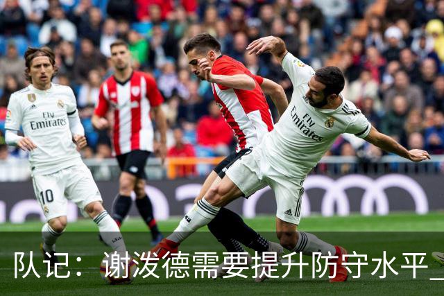 队记：谢泼德需要提升防守水平 否则会破坏球队的防守阵型