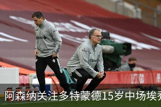 阿森纳关注多特蒙德15岁中场埃乔达门