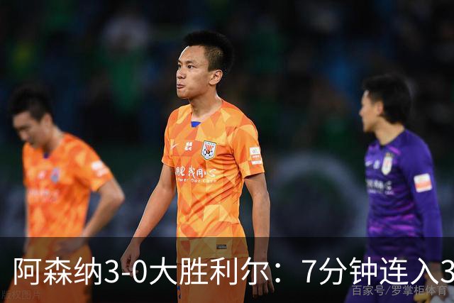 阿森纳3-0大胜利尔：7分钟连入3球，廷贝尔高光，萨卡替补建功