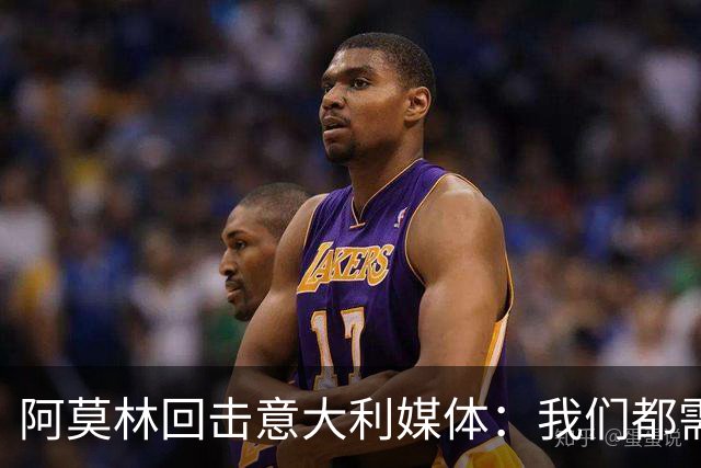 阿莫林回击意大利媒体：我们都需要提升沟通能力