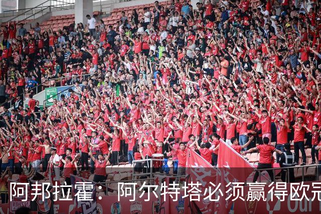 阿邦拉霍：阿尔特塔必须赢得欧冠，才能配得上2500万镑的年薪