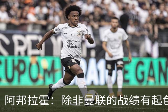 阿邦拉霍：除非曼联的战绩有起色，否则卡里克可能会下课