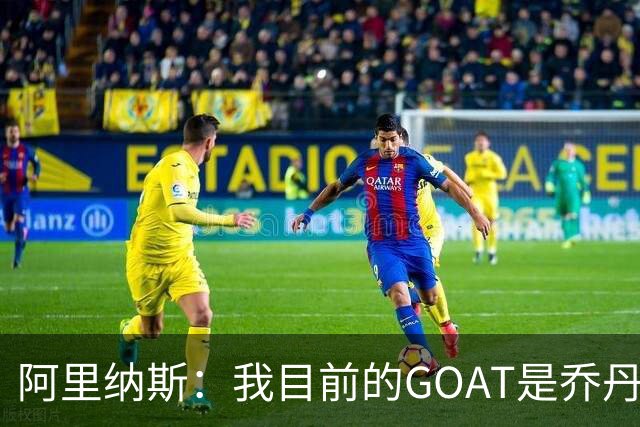阿里纳斯：我目前的GOAT是乔丹 但老詹/库里还在打不能先把话说死