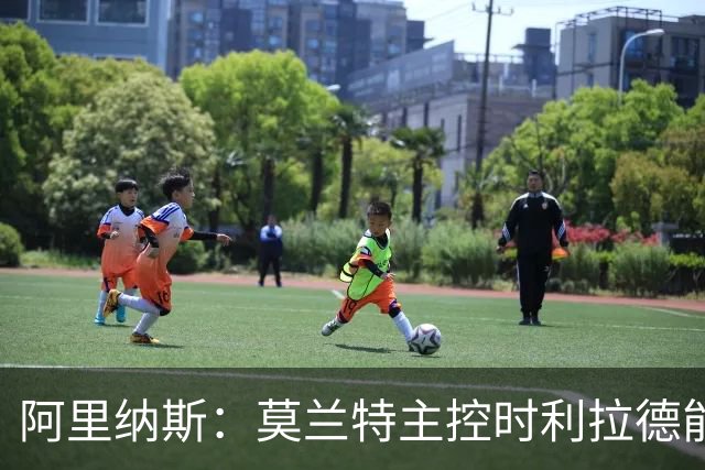 阿里纳斯：莫兰特主控时利拉德能直接打无球 两人的功能并不冲突