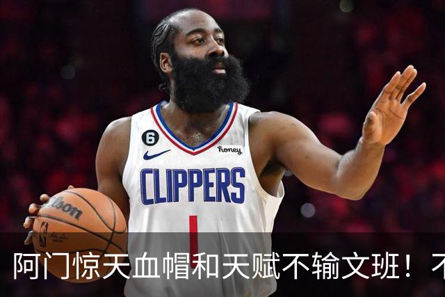 阿门惊天血帽&天赋不输文班！不打控卫助他重新向一防猛冲