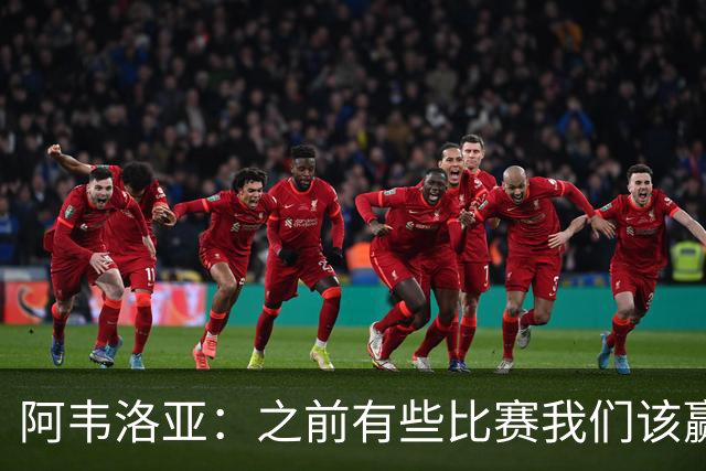 阿韦洛亚：之前有些比赛我们该赢没赢，今天终于赢了