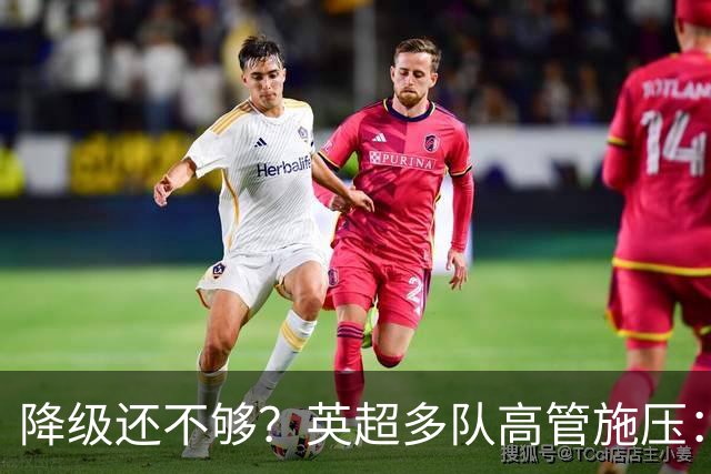降级还不够？英超多队高管施压：不能让曼城一年就回来