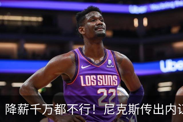 降薪千万都不行！尼克斯传出内讧，拒绝续约谈判，老板多兰又犯浑