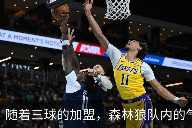 随着三球的加盟，森林狼队内的气氛也发生了不小的变化？