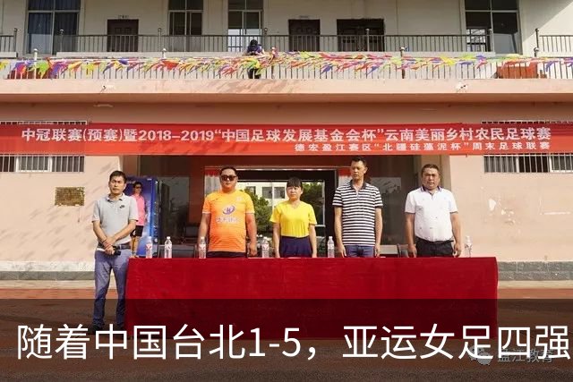 随着中国台北1-5，亚运女足四强已诞生1席：东亚劲旅在列