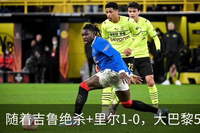 随着吉鲁绝杀+里尔1-0，大巴黎5-1，尼斯5-2，法甲最新积分榜出炉