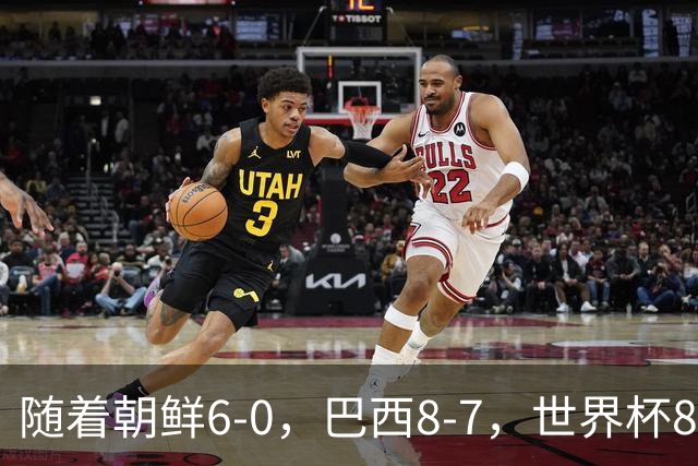 随着朝鲜6-0，巴西8-7，世界杯8强诞生4席，中国女足取胜=创历史