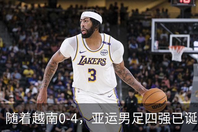 随着越南0-4，亚运男足四强已诞生2席：东亚、中亚各1队