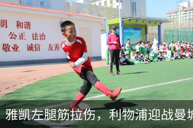 雅凯左腿筋拉伤，利物浦迎战曼城前防线存忧