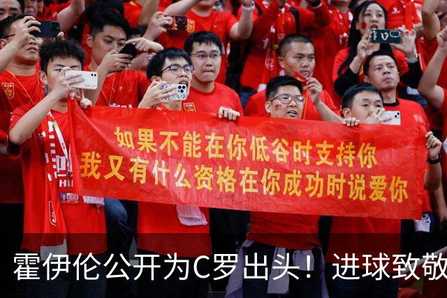 霍伊伦公开为C罗出头！进球致敬+推搡葡主帅引爆争议