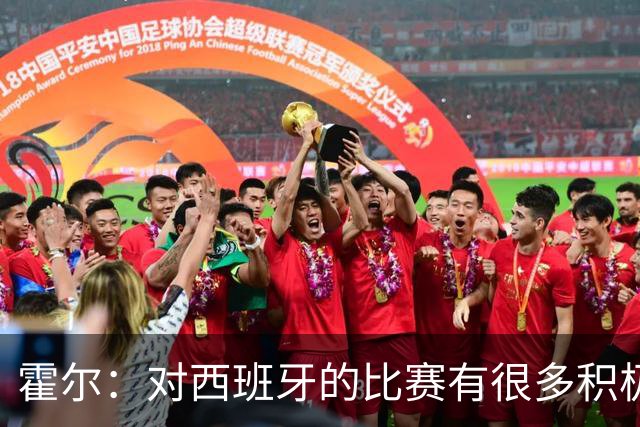 霍尔：对西班牙的比赛有很多积极方面，我们可以为自己感到骄傲