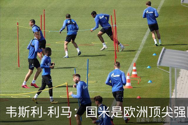 韦斯利-利马：国米是欧洲顶尖强队；罗马配得上目前的排名