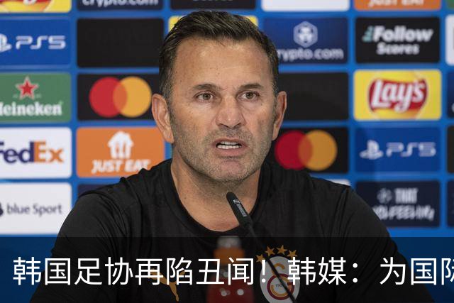韩国足协再陷丑闻！韩媒：为国际比赛审批提供特殊待遇