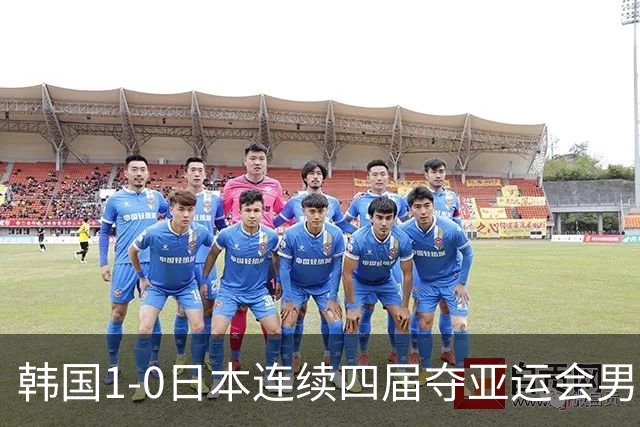 韩国1-0日本连续四届夺亚运会男足冠军，严智星制胜球