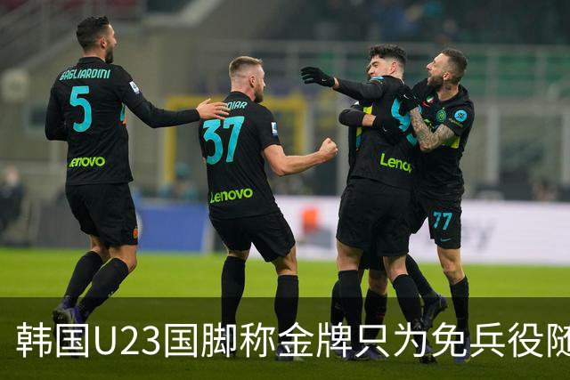 韩国U23国脚称金牌只为免兵役随后光速道歉，免兵役一事引发热议-综合体育-奥运会专区-虎扑社区