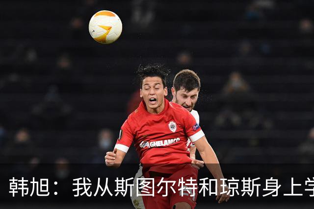 韩旭：我从斯图尔特和琼斯身上学到很多 她们拼尽了全力