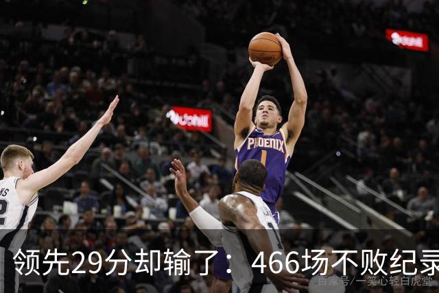 领先29分却输了：466场不败纪录今日被骑士终结
