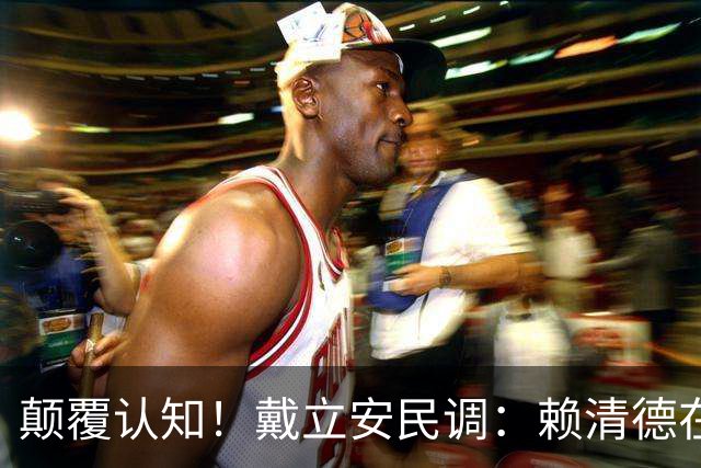 颠覆认知！戴立安民调：赖清德在台北市获57.5%满意度，国民党好感度仅为22.9%
