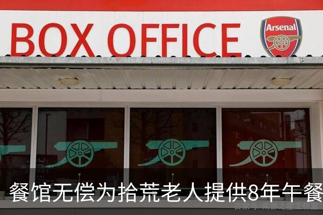 餐馆无偿为拾荒老人提供8年午餐，店快倒闭时，老人搬来一个箱子