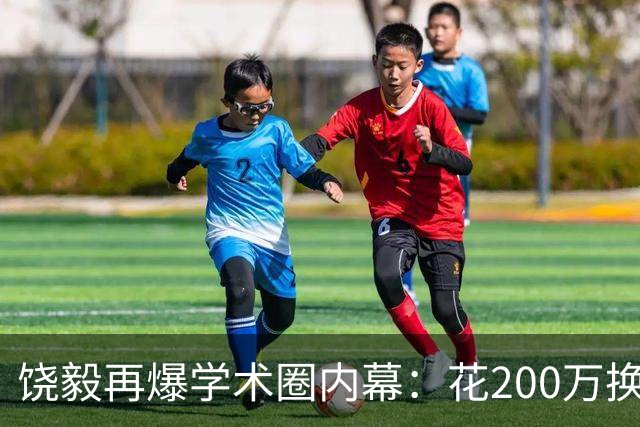 饶毅再爆学术圈内幕：花200万换一次顶刊发表，业内人士称“心照不宣”