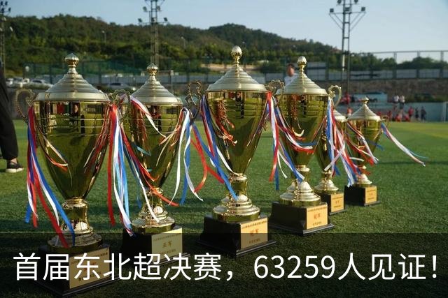 首届东北超决赛，63259人见证！长春1-0夺冠，连克沈阳大连