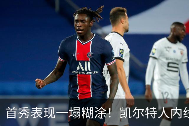 首秀表现一塌糊涂！凯尔特人内线新援对自己的表现也很不满意？