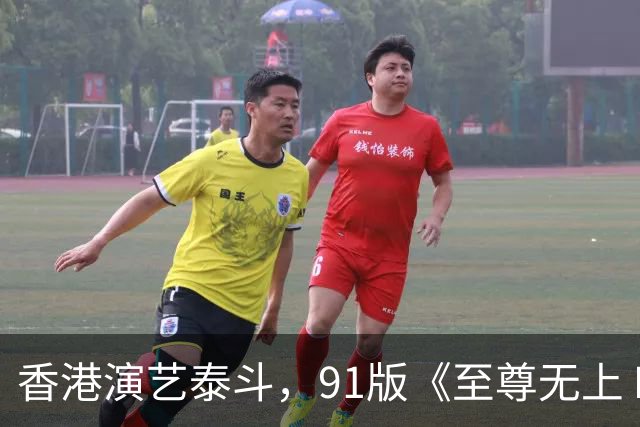 香港演艺泰斗，91版《至尊无上Ⅱ之永霸天下》范叔扮演者：刘兆铭