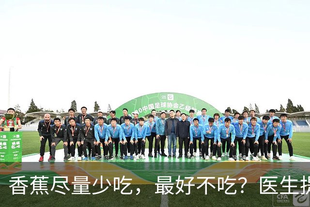 香蕉尽量少吃，最好不吃？医生提醒：这4类人吃香蕉，真要当回事