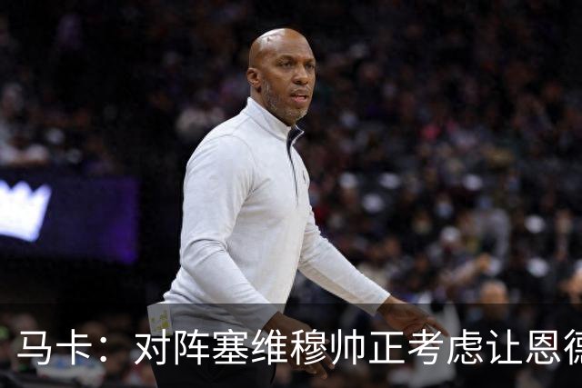 马卡：对阵塞维穆帅正考虑让恩德里克出任右边锋，迪奥曼德踢左路