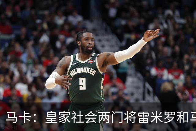马卡：皇家社会两门将雷米罗和马雷罗轮流首发