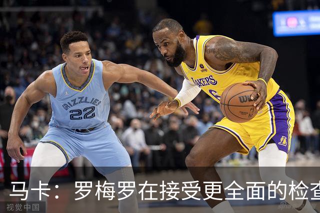 马卡：罗梅罗在接受更全面的检查，以确定其内收肌伤情严重程度