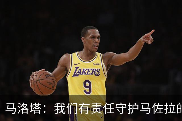 马洛塔：我们有责任守护马佐拉的精神遗产，传递给国米的青训