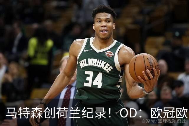 马特森创荷兰纪录！OD：欧冠欧联决赛都出场