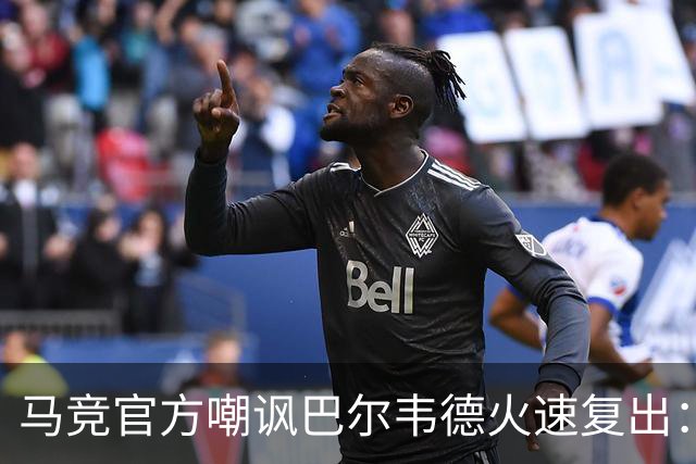马竞官方嘲讽巴尔韦德火速复出：是“打脸”还是失态？