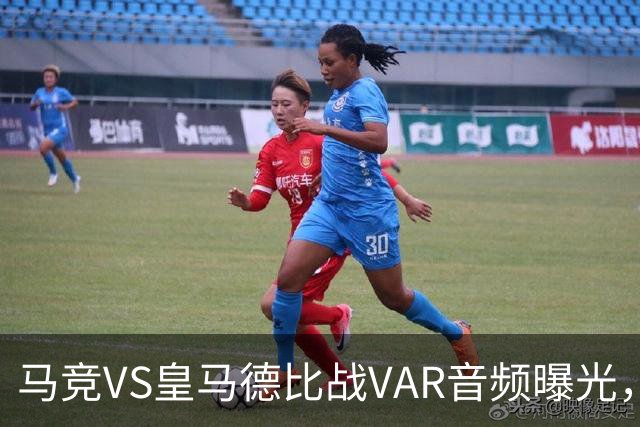 马竞VS皇马德比战VAR音频曝光，判技术委员会公布两段可公开的VAR音频，部分还原罗梅罗、贝林厄姆、赫伊森判罚过程