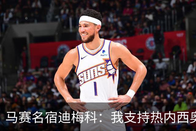 马赛名宿迪梅科：我支持热内西奥，有些球员体能差到难以置信
