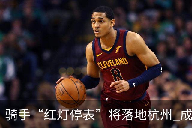骑手“红灯停表”将落地杭州 成都等 20 余城市也有望陆续上线