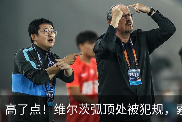 高了点！维尔茨弧顶处被犯规，索博任意球直接打门稍稍偏出