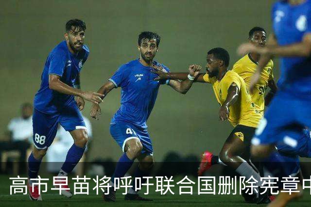 高市早苗将呼吁联合国删除宪章中将日本和德国称为“敌国”的相关表述