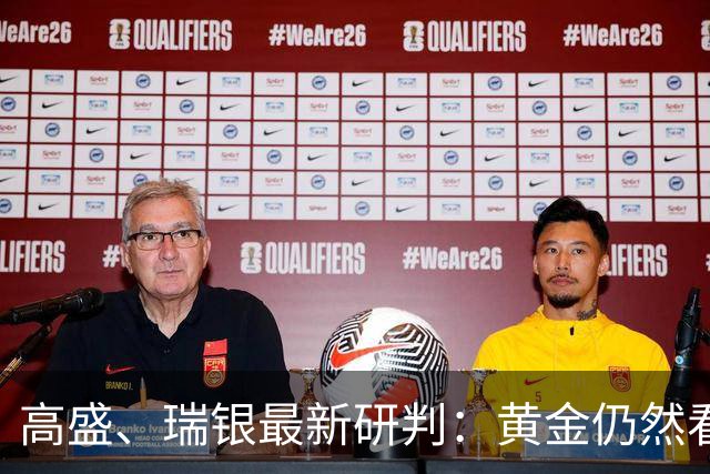 高盛、瑞银最新研判：黄金仍然看涨
